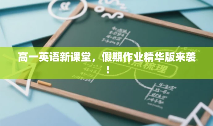 高一英语新课堂,假期作业精华版来袭! 高一英语新课堂,假期作业精华版来袭!