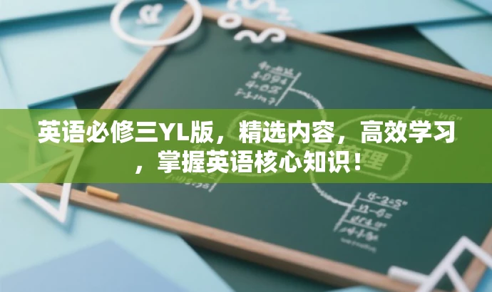 英语必修三YL版,精选内容,高效学习,掌握英语核心知识! 英语必修三YL版,精选内容,高效学习,掌握英语核心知识!