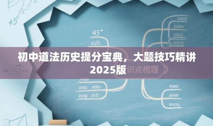 初中道法历史提分宝典,大题技巧精讲 2025版 初中道法历史提分宝典,大题技巧精讲 2025版