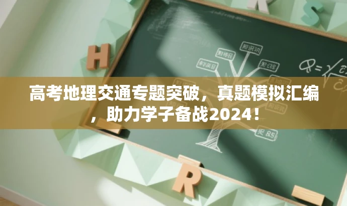 高考地理交通专题突破,真题模拟汇编,助力学子备战2024! 高考地理交通专题突破,真题模拟汇编,助力学子备战2024!