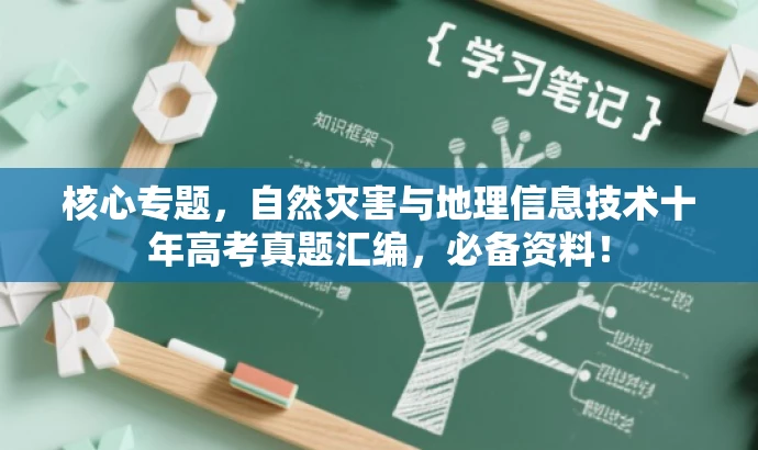 核心专题,自然灾害与地理信息技术十年高考真题汇编,必备资料! 核心专题,自然灾害与地理信息技术十年高考真题汇编,必备资料!