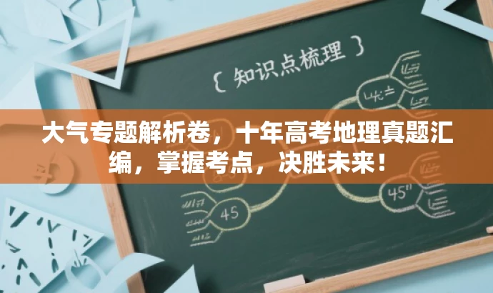 大气专题解析卷,十年高考地理真题汇编,掌握考点,决胜未来! 大气专题解析卷,十年高考地理真题汇编,掌握考点,决胜未来!