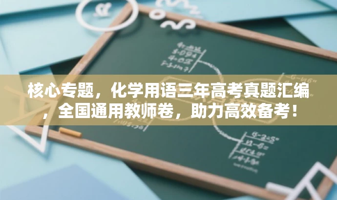 核心专题，化学用语三年高考真题汇编，全国通用教师卷，助力高效备考！