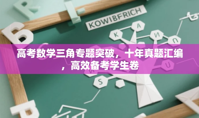 高考数学三角专题突破,十年真题汇编,高效备考学生卷 高考数学三角专题突破,十年真题汇编,高效备考学生卷