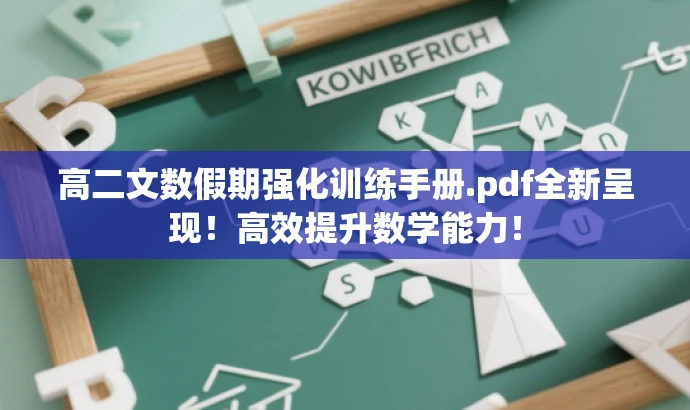 高二文数假期强化训练手册.pdf全新呈现!高效提升数学能力! 高二文数假期强化训练手册.pdf全新呈现!高效提升数学能力!