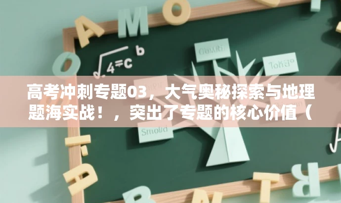 高考冲刺专题03，大气奥秘探索与地理题海实战！，突出了专题的核心价值（大气奥秘探索），同时强调了高考冲刺和实战题海的重要性，语言简洁有力，能够吸引目标学生的注意。