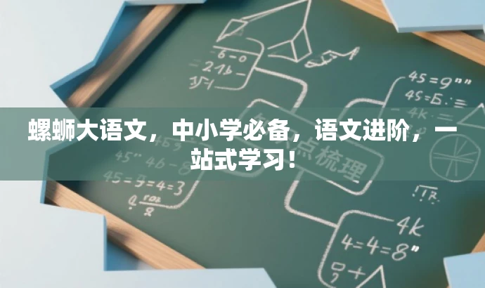 螺蛳大语文,中小学必备,语文进阶,一站式学习! 螺蛳大语文,中小学必备,语文进阶,一站式学习!