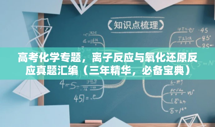 高考化学专题,离子反应与氧化还原反应真题汇编(三年精华,必备宝典) 高考化学专题,离子反应与氧化还原反应真题汇编(三年精华,必备宝典)