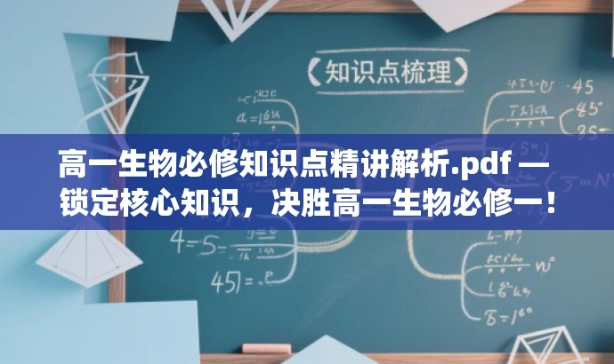 高一生物必修知识点精讲解析.pdf — 锁定核心知识,决胜高一生物必修一! 高一生物必修知识点精讲解析.pdf — 锁定核心知识,决胜高一生物必修一!