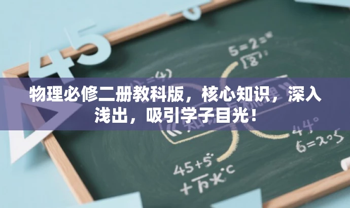 物理必修二册教科版,核心知识,深入浅出,吸引学子目光! 物理必修二册教科版,核心知识,深入浅出,吸引学子目光!
