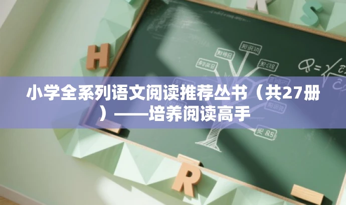 小学全系列语文阅读推荐丛书(共27册)——培养阅读高手 小学全系列语文阅读推荐丛书(共27册)——培养阅读高手