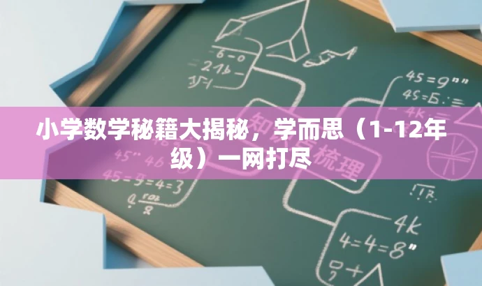 小学数学秘籍大揭秘,学而思(1-12年级)一网打尽 小学数学秘籍大揭秘,学而思(1-12年级)一网打尽