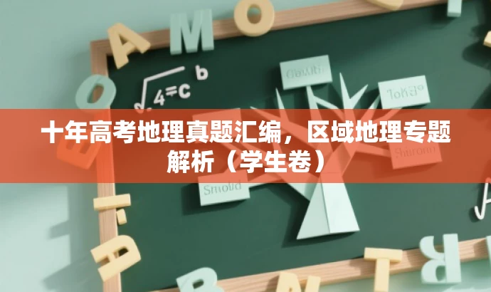 十年高考地理真题汇编,区域地理专题解析(学生卷) 十年高考地理真题汇编,区域地理专题解析(学生卷)
