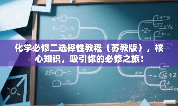 化学必修二选择性教程(苏教版),核心知识,吸引你的必修之旅! 化学必修二选择性教程(苏教版),核心知识,吸引你的必修之旅!