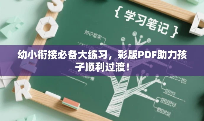幼小衔接必备大练习,彩版PDF助力孩子顺利过渡! 幼小衔接必备大练习,彩版PDF助力孩子顺利过渡!