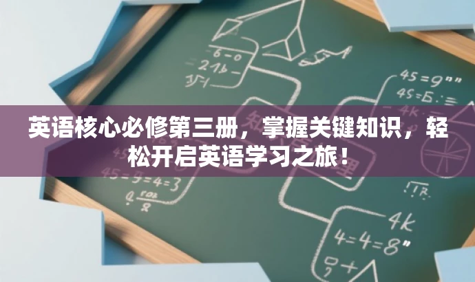 英语核心必修第三册,掌握关键知识,轻松开启英语学习之旅! 英语核心必修第三册,掌握关键知识,轻松开启英语学习之旅!