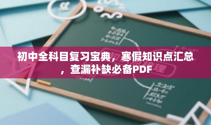 初中全科目复习宝典,寒假知识点汇总,查漏补缺必备PDF 初中全科目复习宝典,寒假知识点汇总,查漏补缺必备PDF
