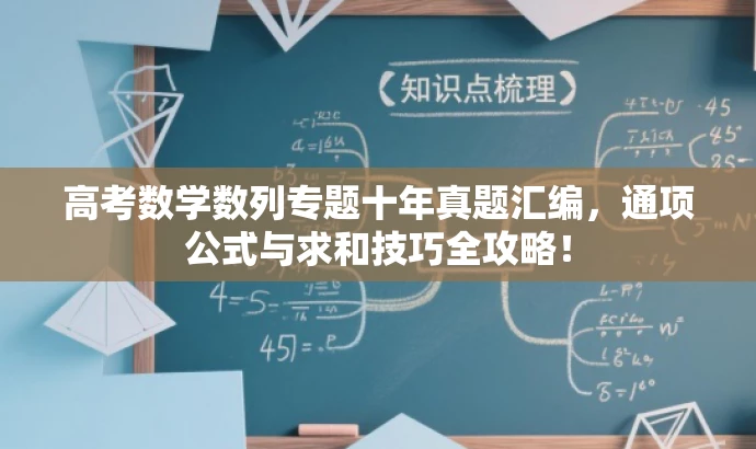 高考数学数列专题十年真题汇编,通项公式与求和技巧全攻略! 高考数学数列专题十年真题汇编,通项公式与求和技巧全攻略!