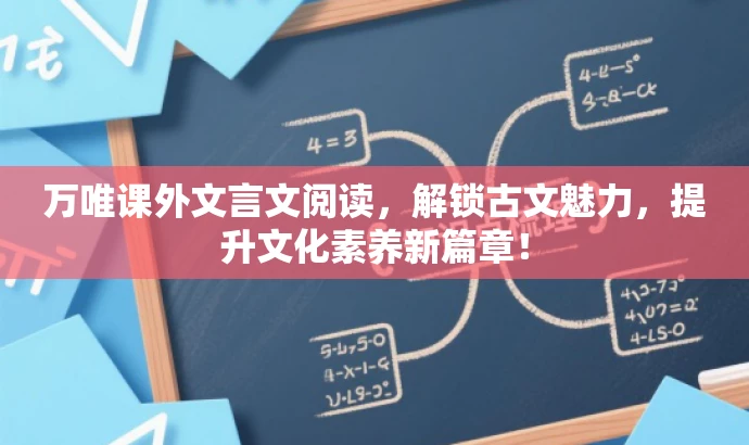 万唯课外文言文阅读,解锁古文魅力,提升文化素养新篇章! 万唯课外文言文阅读,解锁古文魅力,提升文化素养新篇章!