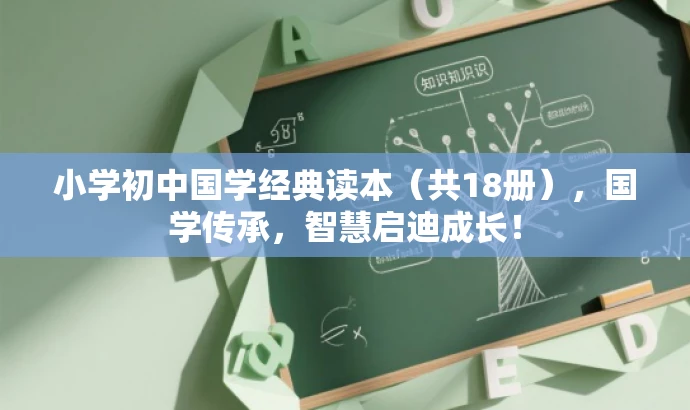 小学初中国学经典读本(共18册),国学传承,智慧启迪成长! 小学初中国学经典读本(共18册),国学传承,智慧启迪成长!