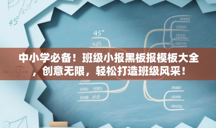 中小学必备!班级小报黑板报模板大全,创意无限,轻松打造班级风采! 中小学必备!班级小报黑板报模板大全,创意无限,轻松打造班级风采!