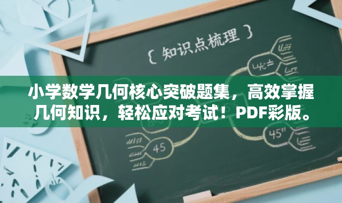 小学数学几何核心突破题集,高效掌握几何知识,轻松应对考试!PDF彩版。 小学数学几何核心突破题集,高效掌握几何知识,轻松应对考试!PDF彩版。