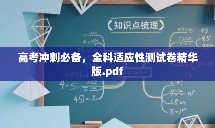 高考冲刺必备,全科适应性测试卷精华版.pdf 高考冲刺必备,全科适应性测试卷精华版.pdf