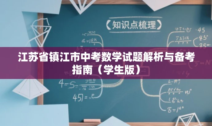 江苏省镇江市中考数学试题解析与备考指南（学生版）