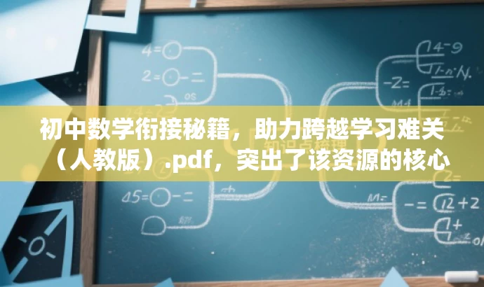 初中数学衔接秘籍,助力跨越学习难关(人教版).pdf,突出了该资源的核心价值——帮助初中生在数学学习中顺利过渡,解决初高中衔接难题,同时使用了具有吸引力的语言,易于引起目标人群的关注和兴趣。 初中数学衔接秘籍,助力跨越学习难关(人教版).pdf,突出了该资源的核心价值——帮助初中生在数学学习中顺利过渡,解决初高中衔接难题,同时使用了具有吸引力的语言,易于引起目标人群的关注和兴趣。