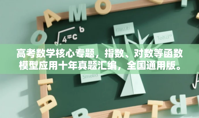 高考数学核心专题,指数、对数等函数模型应用十年真题汇编,全国通用版。 高考数学核心专题,指数、对数等函数模型应用十年真题汇编,全国通用版。