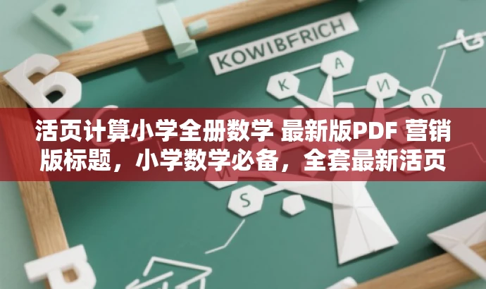 活页计算小学全册数学 最新版PDF 营销版标题,小学数学必备,全套最新活页计算教材! 活页计算小学全册数学 最新版PDF 营销版标题,小学数学必备,全套最新活页计算教材!