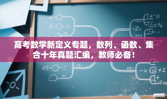 高考数学新定义专题,数列、函数、集合十年真题汇编,教师必备! 高考数学新定义专题,数列、函数、集合十年真题汇编,教师必备!