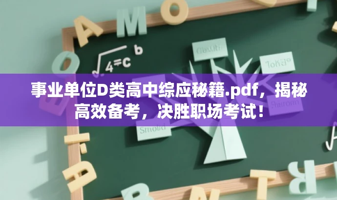 事业单位D类高中综应秘籍.pdf,揭秘高效备考,决胜职场考试! 事业单位D类高中综应秘籍.pdf,揭秘高效备考,决胜职场考试!