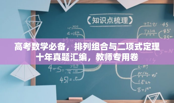 高考数学必备,排列组合与二项式定理十年真题汇编,教师专用卷 高考数学必备,排列组合与二项式定理十年真题汇编,教师专用卷