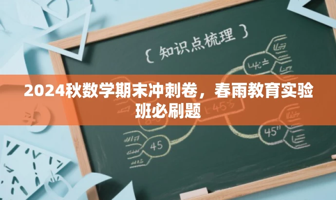 2024秋数学期末冲刺卷,春雨教育实验班必刷题 2024秋数学期末冲刺卷,春雨教育实验班必刷题