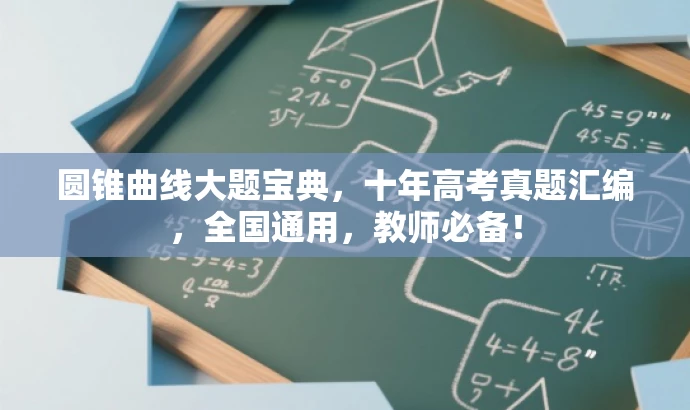 圆锥曲线大题宝典,十年高考真题汇编,全国通用,教师必备! 圆锥曲线大题宝典,十年高考真题汇编,全国通用,教师必备!