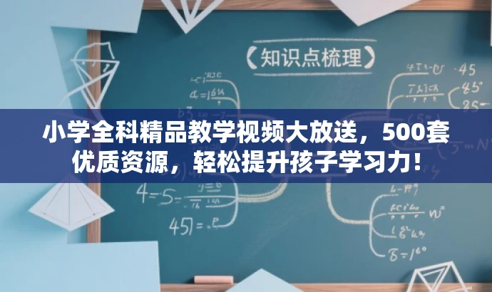 小学全科精品教学视频大放送,500套优质资源,轻松提升孩子学习力! 小学全科精品教学视频大放送,500套优质资源,轻松提升孩子学习力!