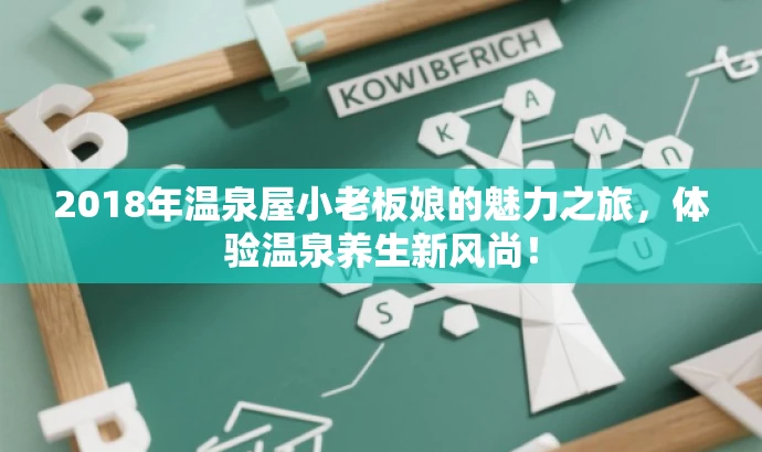 2018年温泉屋小老板娘的魅力之旅，体验温泉养生新风尚！