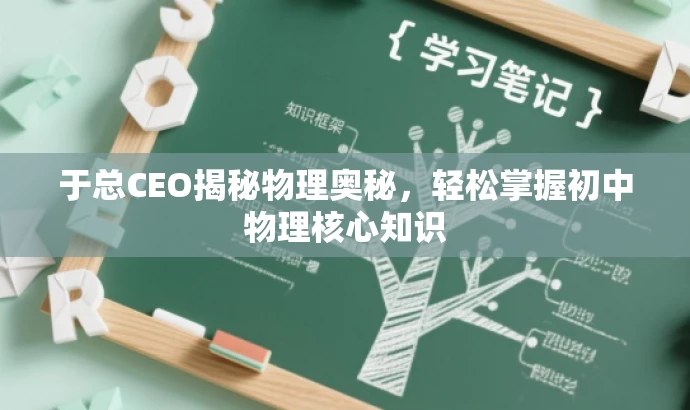 于总CEO揭秘物理奥秘,轻松掌握初中物理核心知识 于总CEO揭秘物理奥秘,轻松掌握初中物理核心知识