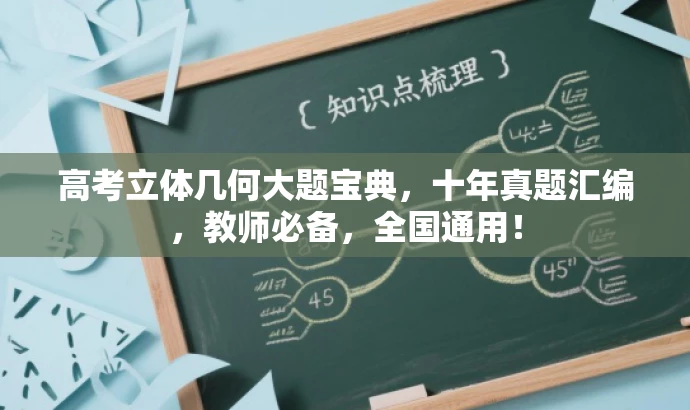 高考立体几何大题宝典,十年真题汇编,教师必备,全国通用! 高考立体几何大题宝典,十年真题汇编,教师必备,全国通用!