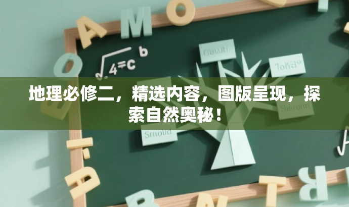 地理必修二,精选内容,图版呈现,探索自然奥秘! 地理必修二,精选内容,图版呈现,探索自然奥秘!