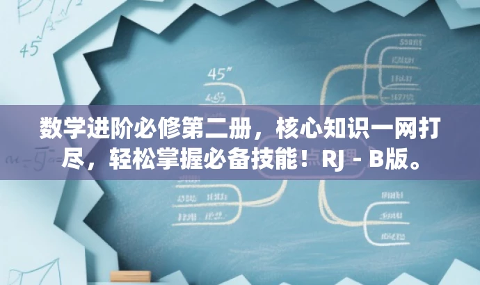 数学进阶必修第二册,核心知识一网打尽,轻松掌握必备技能!RJ-B版。 数学进阶必修第二册,核心知识一网打尽,轻松掌握必备技能!RJ-B版。