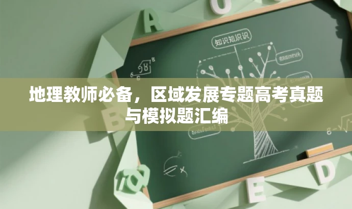 地理教师必备,区域发展专题高考真题与模拟题汇编 地理教师必备,区域发展专题高考真题与模拟题汇编