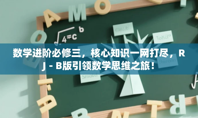 数学进阶必修三,核心知识一网打尽,RJ-B版引领数学思维之旅! 数学进阶必修三,核心知识一网打尽,RJ-B版引领数学思维之旅!