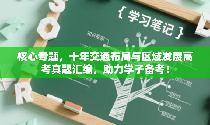 核心专题,十年交通布局与区域发展高考真题汇编,助力学子备考! 核心专题,十年交通布局与区域发展高考真题汇编,助力学子备考!