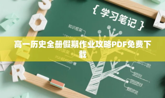 高一历史全册假期作业攻略PDF免费下载 高一历史全册假期作业攻略PDF免费下载
