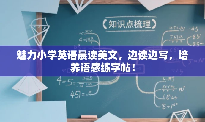 魅力小学英语晨读美文,边读边写,培养语感练字帖! 魅力小学英语晨读美文,边读边写,培养语感练字帖!