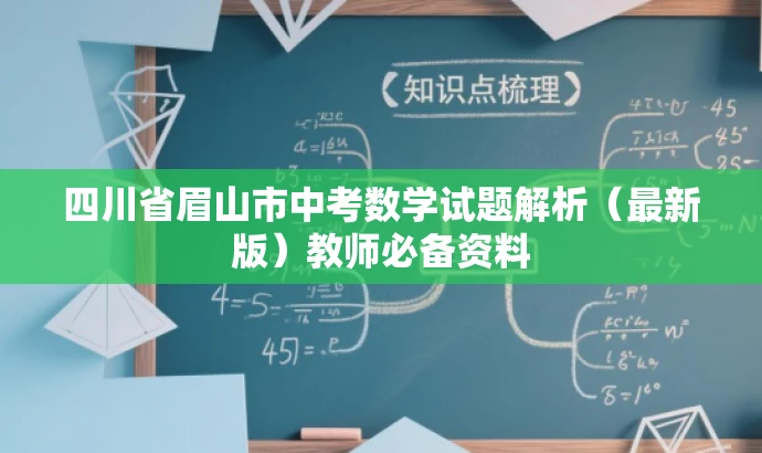四川省眉山市中考数学试题解析(最新版)教师必备资料 四川省眉山市中考数学试题解析(最新版)教师必备资料