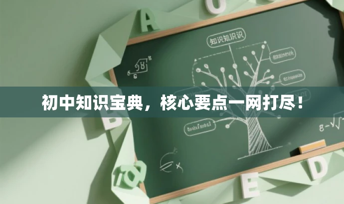 初中知识宝典,核心要点一网打尽! 初中知识宝典,核心要点一网打尽!