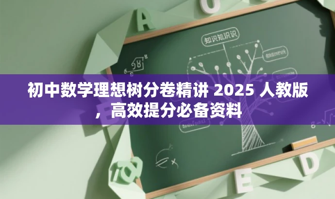 初中数学理想树分卷精讲 2025 人教版,高效提分必备资料 初中数学理想树分卷精讲 2025 人教版,高效提分必备资料